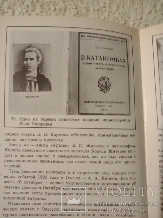 Путеводитель Одесский государственный литературный музей 1986, фото №4