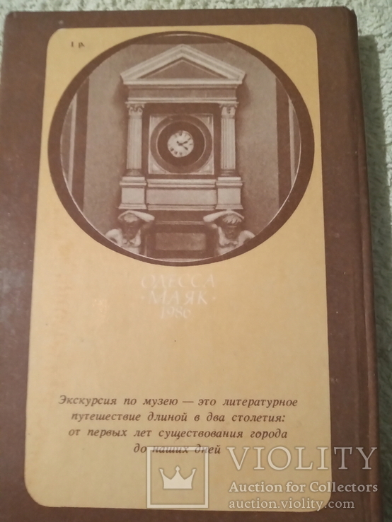 Путеводитель Одесский государственный литературный музей 1986, фото №9