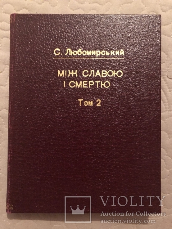 С. Любомирський. Між славою і смертю. Т. 2. Діаспора 1952 (Дніпрова хвиля), фото №2