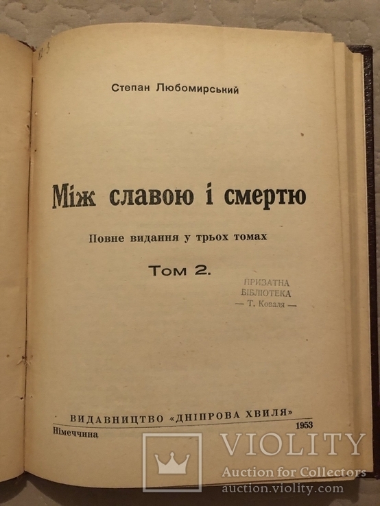 С. Любомирський. Між славою і смертю. Т. 2. Діаспора 1952 (Дніпрова хвиля), фото №4