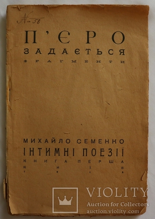 Михайль Семенко, "Інтимні поезії. Кн. 1 : П’єро задається" (1918)