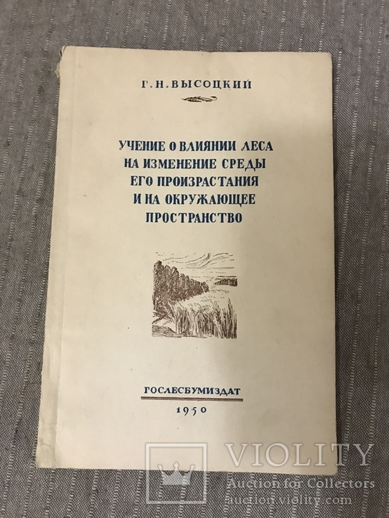 Влияние Леса на изменение среды 1950, фото №3