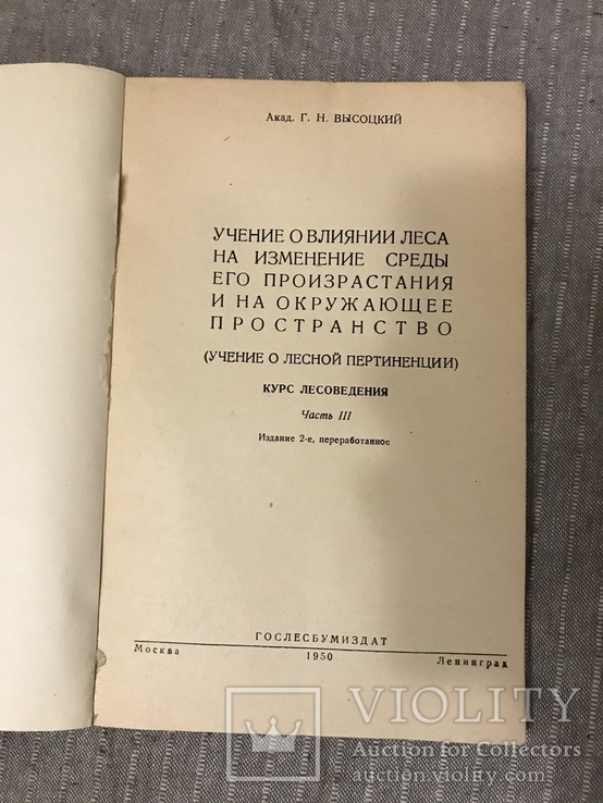 Влияние Леса на изменение среды 1950, фото №4