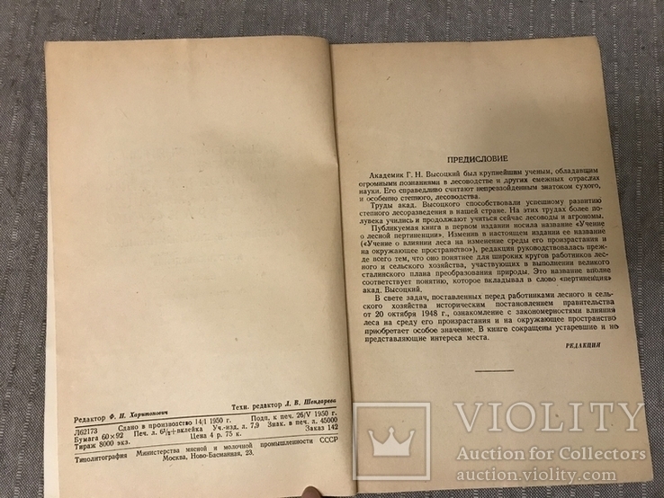 Влияние Леса на изменение среды 1950, фото №5