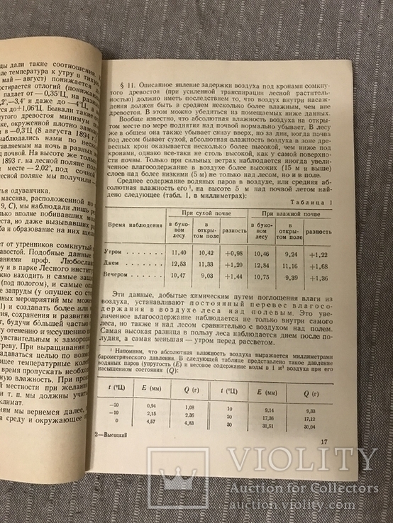 Влияние Леса на изменение среды 1950, фото №7