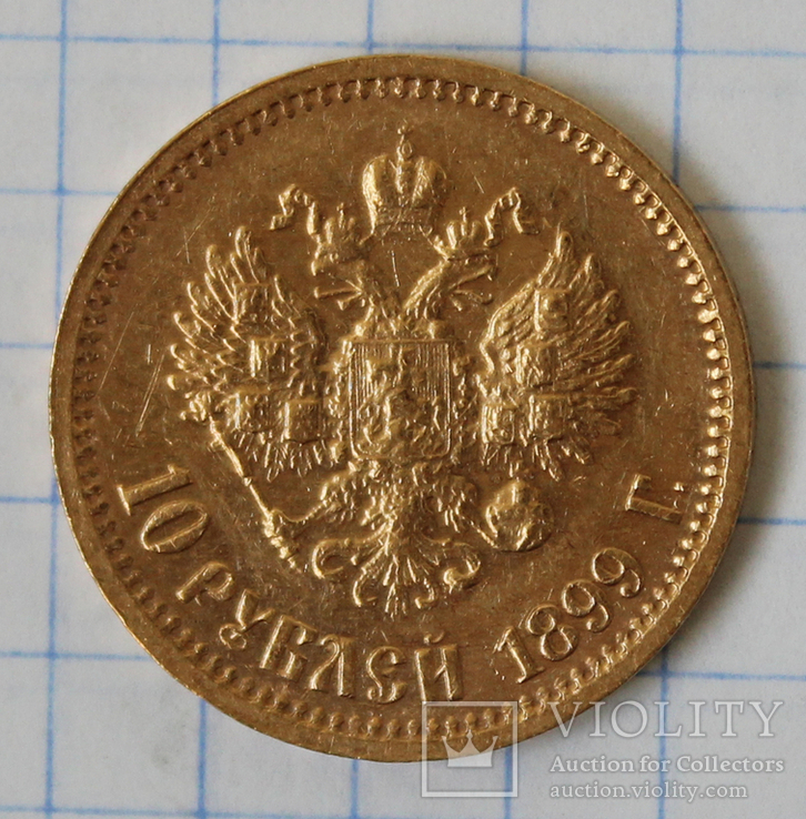 10 рублей 1899(ЭБ), фото №5