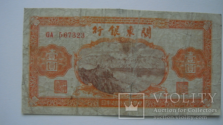 Китай 1 юань 1949, фото №3
