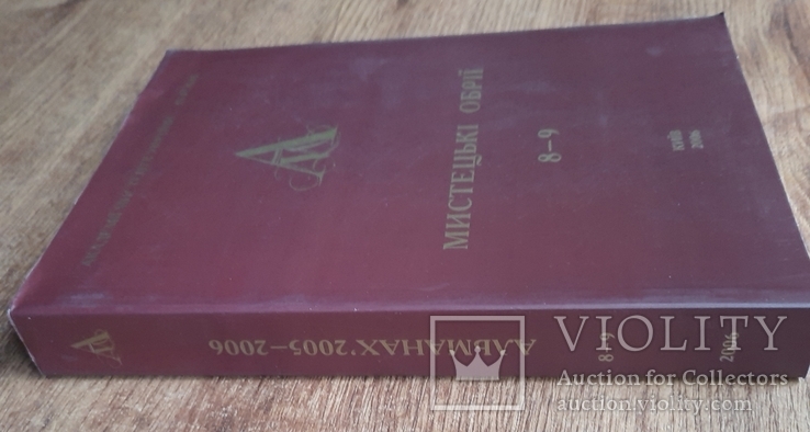 Мистецькі обрії 2005-2006, Вип. 8 - 9, фото №3