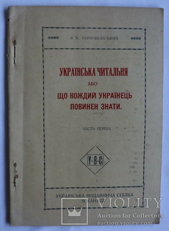 "Українська читальня" (Вінніпе, 1918). Посібник з облаштування бібліотек, фото №2