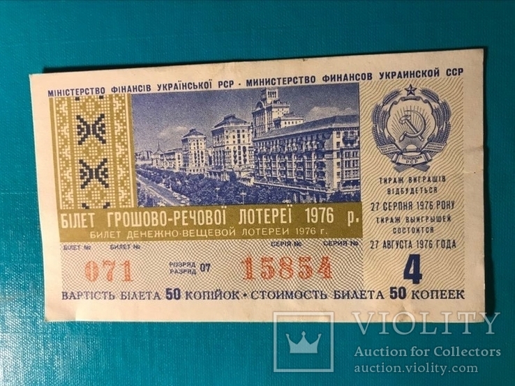 Лотерея УРСР 1976 р., 4 -й випуск