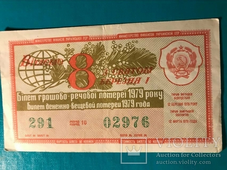 Лотерея УРСР 1979 р., 8 березня