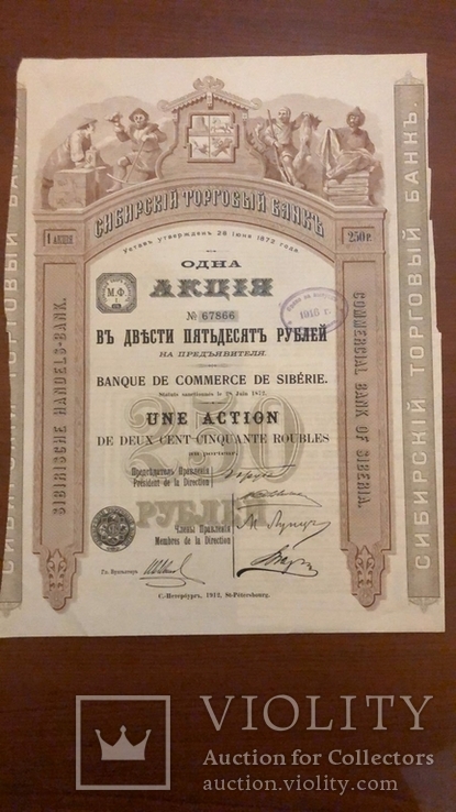 Акция Сибирского Торгового Банка  1912 год
