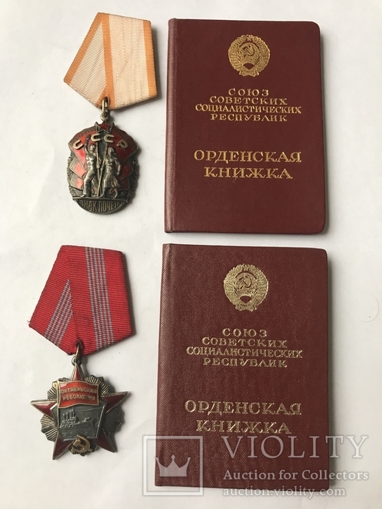  Орден " Октябрьской Революции " и Знак почета