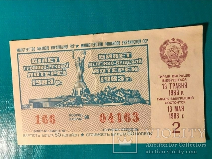 Лотерея УРСР 1983 р., 2-й випуск