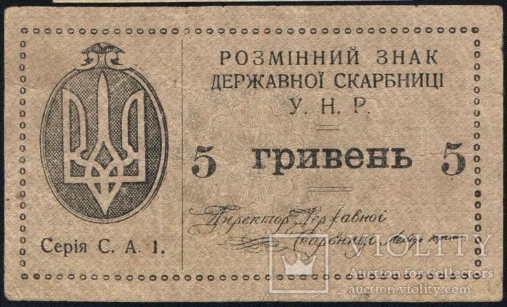 5 гривень УНР 1919 VF, фото №2