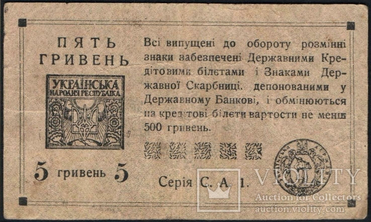 5 гривень УНР 1919 VF, фото №3