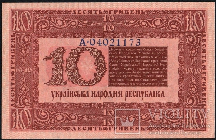 10 гривень УНР 1916 UNC, фото №3