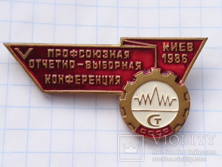 5 профсоюзная отчетно-выборная конференция. Киев 1986г.Тяжелый металл