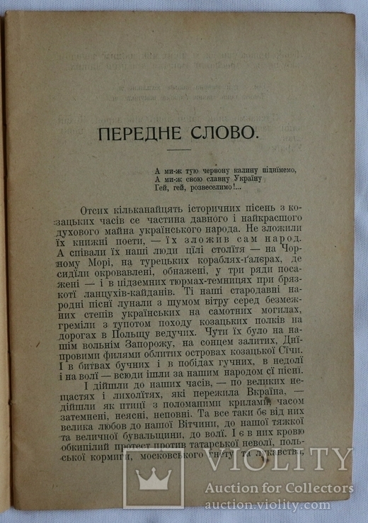 Збірка "Історичні пісні українського народа" (Львів, 1908). Упорядник Мирослав Січинський, фото №4