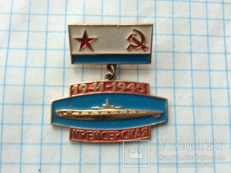 Знак подводная лодка "Крейсерская", 1941-1945г.г.,алюминий