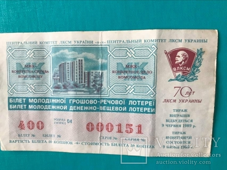 Лотерея УРСР 1990 р., "70 лет ЛКСМ Украины"