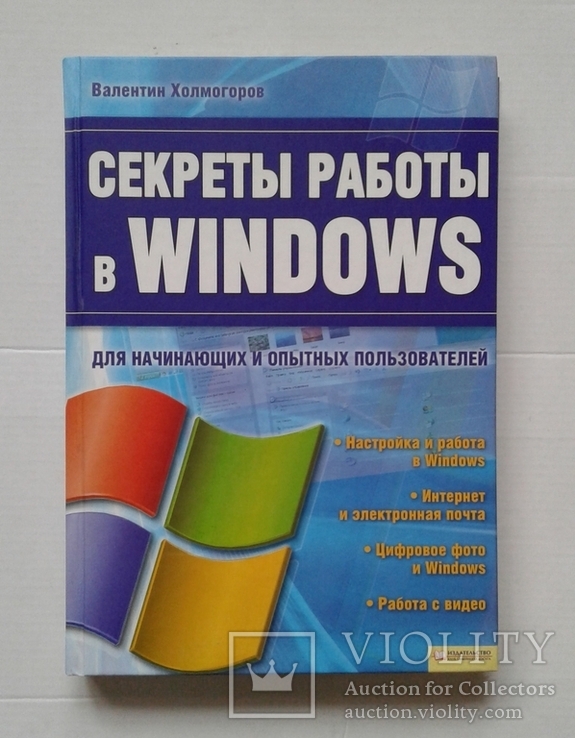 ,,Секреты работы в Windows"(для начин. и опытн. польз.)., фото №2