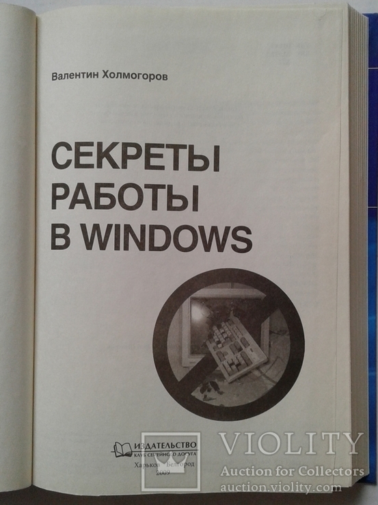 ,,Секреты работы в Windows"(для начин. и опытн. польз.)., фото №3