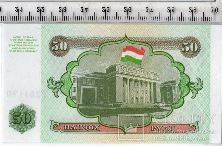 Таджикистан. 50 рублей 1994 года. Состояние АU., фото №3