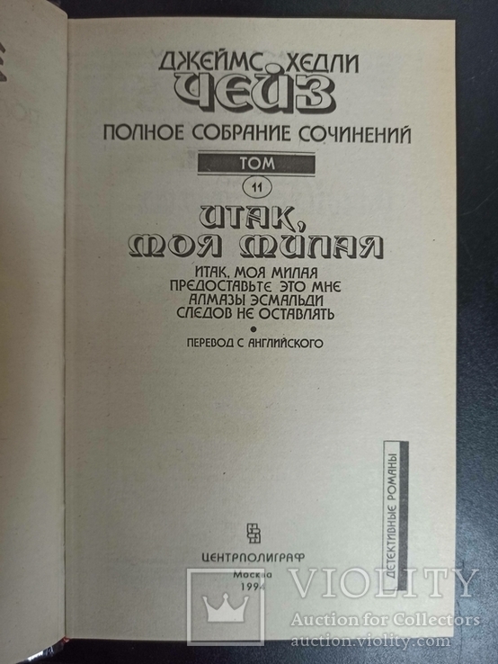 Джеймс Хедли Чейз. Собрание в 23-х томах. Полное. Центрполиграф., фото №10