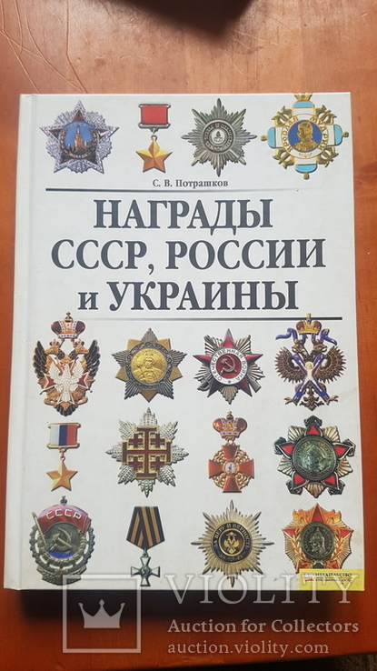 Награды СССР, России и Украины.  Справочник.