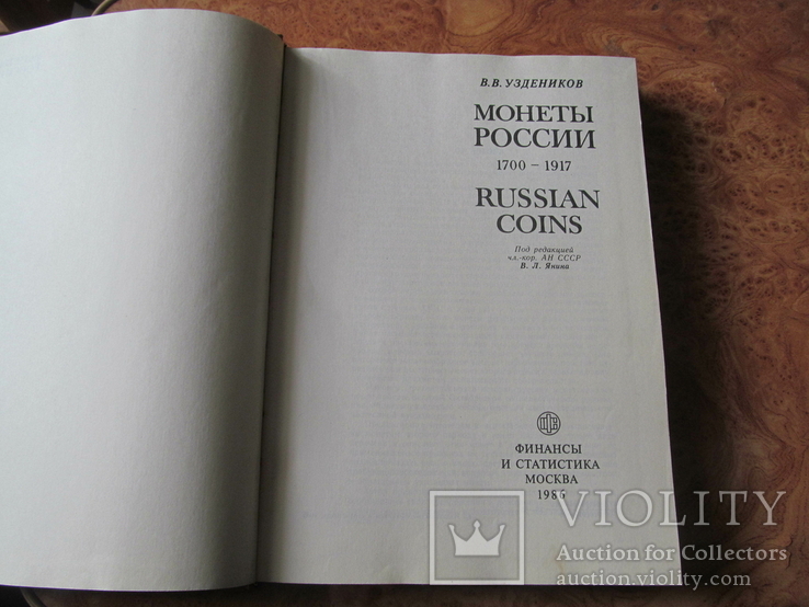 Узденников "Монеты России."