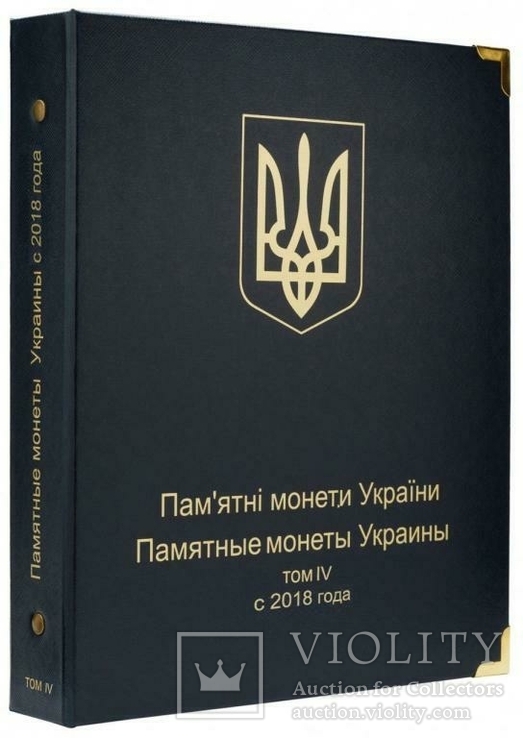 Альбом для юбилейных монет Украины: Том IV c 2018 года.