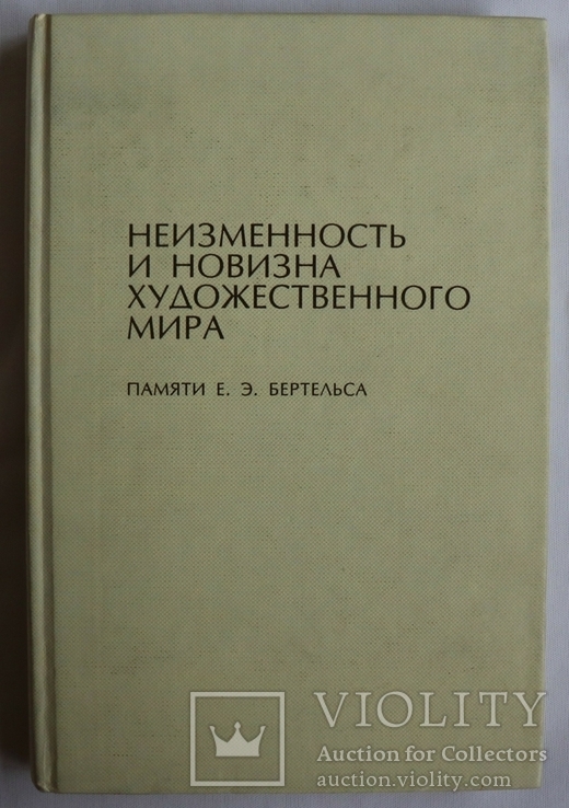 Збірник "Неизменность и новизна художественного мира" (1999). Літератури Сходу, фото №2