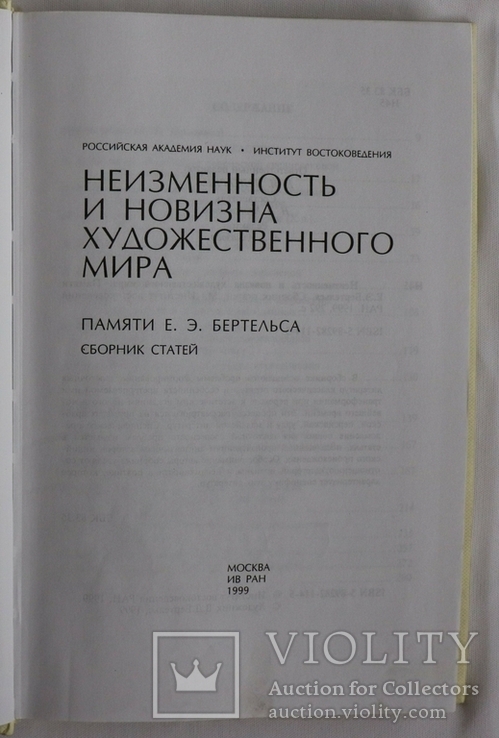 Збірник "Неизменность и новизна художественного мира" (1999). Літератури Сходу, фото №3