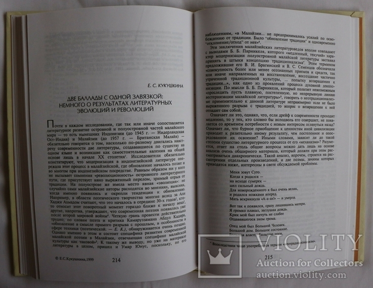 Збірник "Неизменность и новизна художественного мира" (1999). Літератури Сходу, фото №7