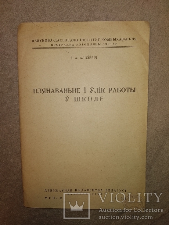 1932 Белоруссия Минск Педагогика на Белорусском, фото №2