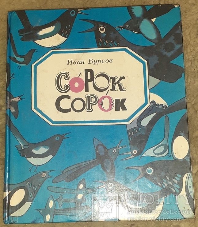 Сорок сорок (1988 сказки и стихи)