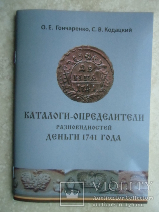 Каталоги-определители разновидностей ДЕНЬГИ 1741 г.