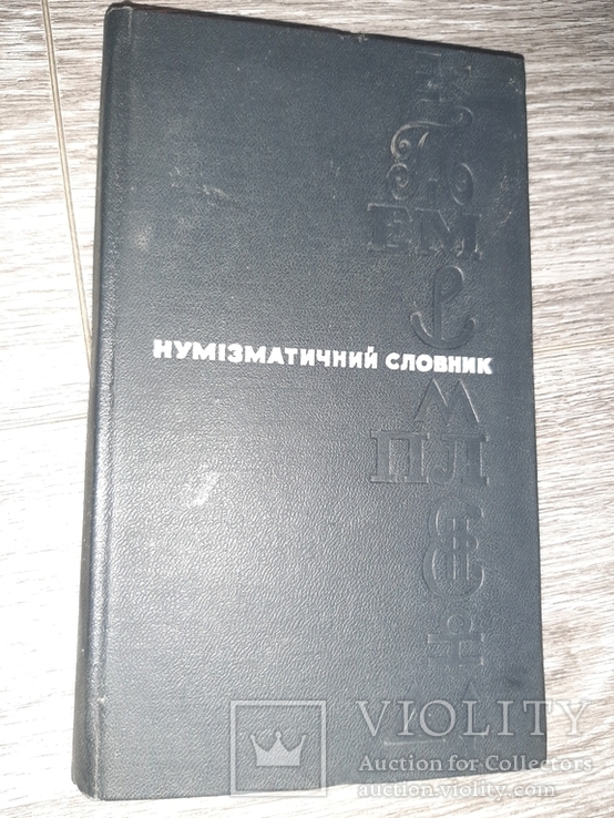 Зварич В.В. Нумизматический словарь 1972 нумизматика