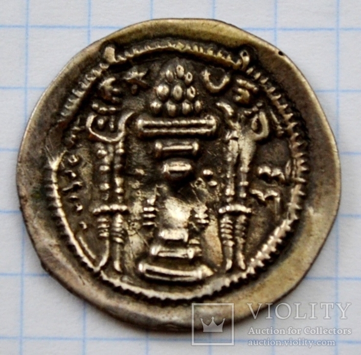  Драхма дінастії Сасанідів. Персія ~ VI століття, фото №3