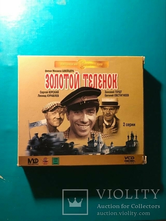 Видео CD "Золотой теленок", лицензионный, фото №2