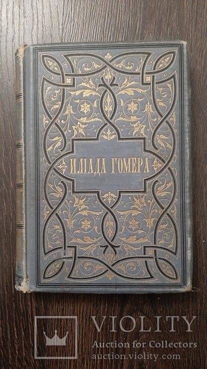 Гомер Илиада Гомера 1892г перевод Гнедича 2изд спб суворин 340с+реклама