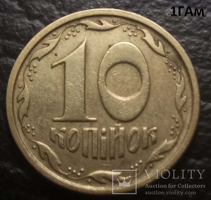 10 копеек 1996 сдвоенная дата 4 монеты, фото №4
