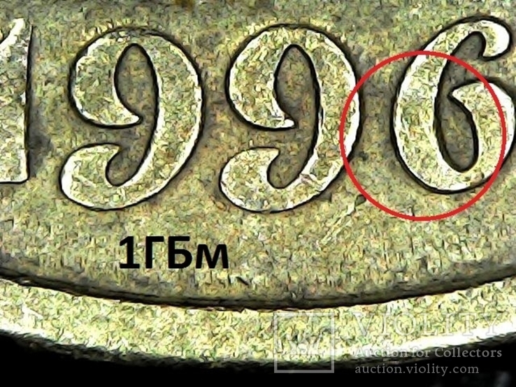 10 копеек 1996 сдвоенная дата 4 монеты, фото №8