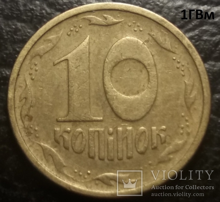 10 копеек 1996 сдвоенная дата 4 монеты, фото №13