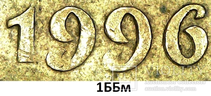 25 копеек 1996 сдвоенная дата 2 монеты, фото №2