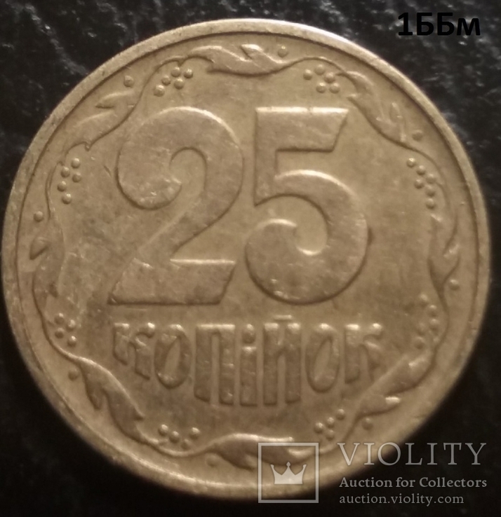 25 копеек 1996 сдвоенная дата 2 монеты, фото №4