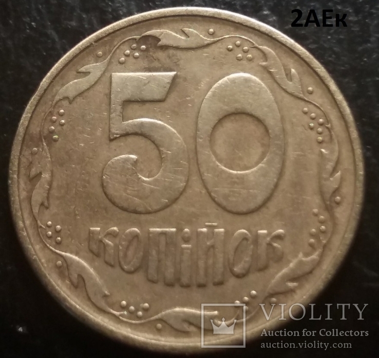 50 копеек 1994 сдвоенная дата 3 монеты, фото №10