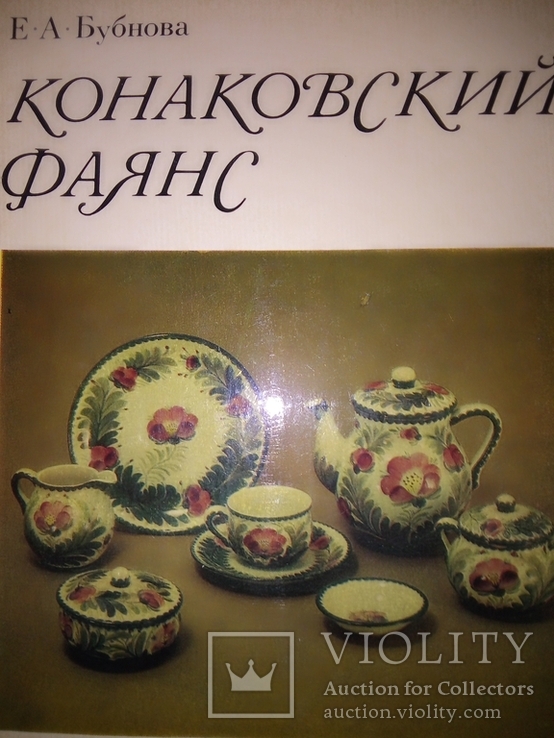 Бубнова  Е.А. Конаковский фаянс. 1978