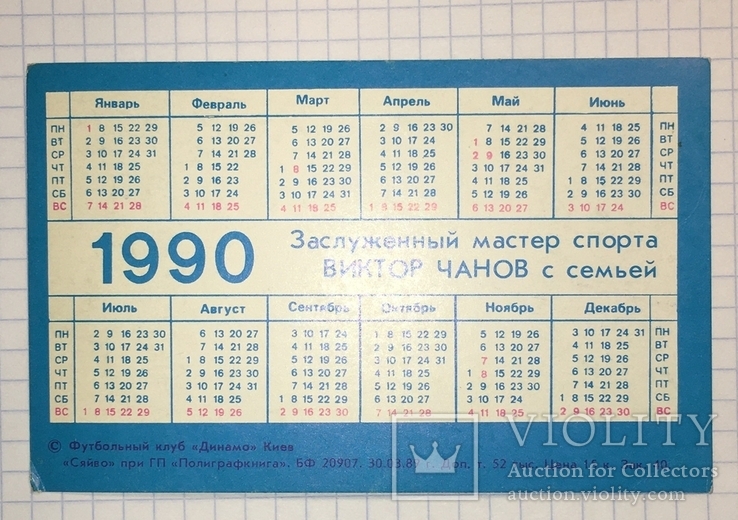 Футбольний календар Віктора Чанова з сім'єю, 1990 рік, фото №3